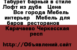 Табурет барный в стиле Лофт из дуба › Цена ­ 4 900 - Все города Мебель, интерьер » Мебель для баров, ресторанов   . Карачаево-Черкесская респ.